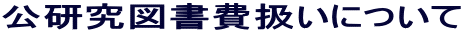 公研究図書費扱いについて